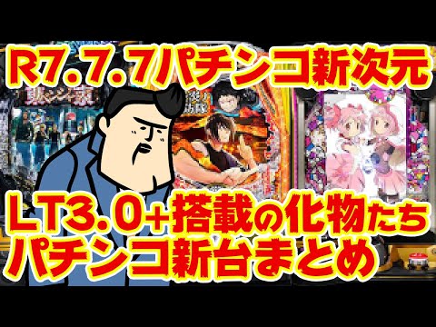 【パチンコ新時代】7月7日、LT3.0+搭載でパチンコは…??新台大まとめ