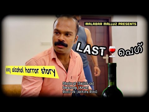 മദ്യപിക്കാത്തവർ സൂക്ഷിച്ചോ😳 |Last പെഗ് | Malayalam Short Film | Malabar Malluz