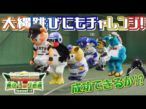 【第1回】JERAセ・リーグ「セ界を変える！裏・セ・リーグ会議Season3」