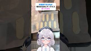 料理激下手な私が相方のためにティラミス作ってみた！ #shorts #エルぽき #日常 #ほのぼの