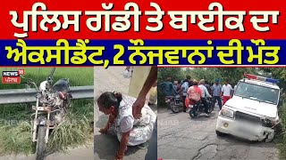 Tarn Taran Accident News | ਪੁਲਿਸ ਗੱਡੀ ਤੇ ਬਾਈਕ ਦਾ ਐਕਸੀਡੈਂਟ, 2 ਨੌਜਵਾਨਾਂ ਦੀ ਮੌਤ | Punjabi News | N18V
