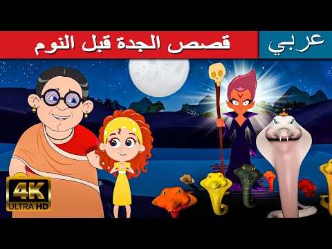 قصص الجدة قبل النوم | قصص اطفال | قصص عربية | قصص اطفال قبل النوم | كارتون اطفال | قصص جديدة | قصص