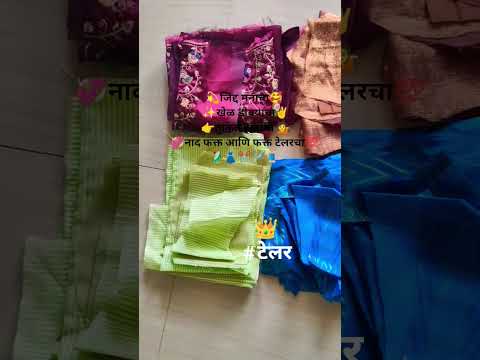 🥰 नाद फक्त आणि फक्त टेलरचा...🧵🪡✂️ #shortsviral #viral