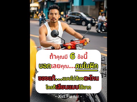 ✅ ✅..ถ้าคุณมี 6 ข้อนี้ บอกเลย...คุณคือ “คนคมในฝัก” ตัวจริงเสียงจริง❗❗#ข้อคิดดีดี #คมในฝัก