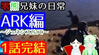 【PS4版ARK】ジェネシス2にて【ZERO黒炭酸+ホべみかん】