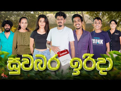 සුවබර ඉරිදා | SUWABARA IRIDA | KDJ PRODUCTIONS  @KDJ98