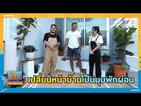 เปลี่ยนหน้าบ้านเป็นมุมพักผ่อน | ช่างประจำบ้าน