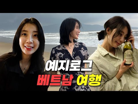 새해부터 열심히 일하고 취한 베트남 여행 V-LOG #최예지프로