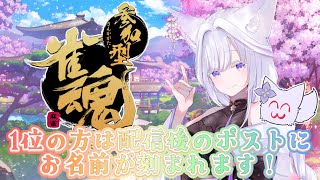 【 雀魂 】初見さん歓迎♪1位になった人のお名前書きます🌸【 雨月紫乃 】