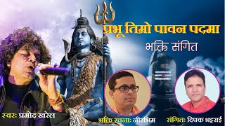 Prabhu Timro Pawan Padama | Pramod Kharel | Nepali Bhajan| NeerBhim | Deepak Bhattarai