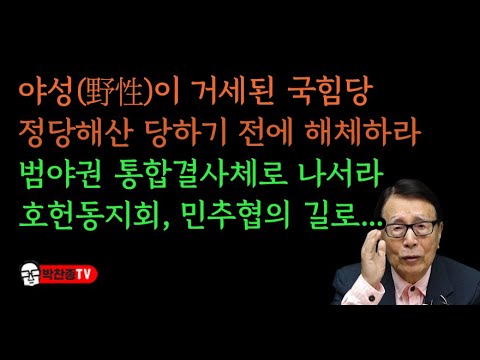 야성(野性)이 거세된 국힘당 정당해산 당하기 전에 해체하라 범야권 통합결사체로 나서라 호헌동지회, 민추협의 길로...