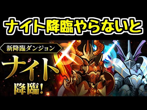 【生放送】ナイト降臨に初見で挑むよ～～～【パズドラ】