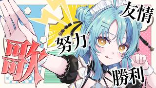 【 カラオケ 】友情！努力！勝利！の少年漫画作品歌枠！🎤✨【にじさんじ/珠乃井ナナ】