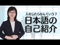 Self-Introduction in a Japanese Company
