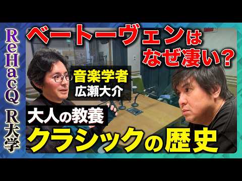 【高橋弘樹vsクラシック】ベートーヴェンはなぜナポレオンを嫌ったのか?英雄に裏切られた天才の真実…モーツァルト、シューベルト、ワーグナー【ReHacQ R大学】