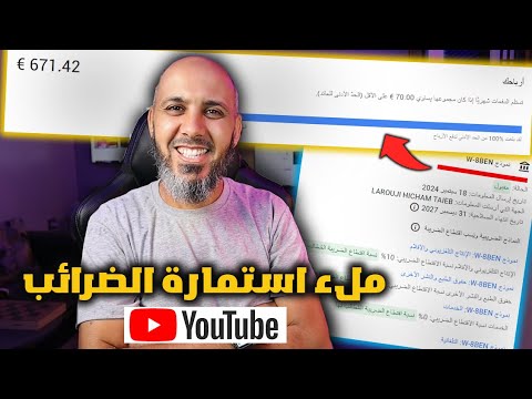 كيفية ملء استمارة الضرائب لاستلام ارباح اليوتيوب 2024/2025 - ضرائب اليوتيوب الجديدة