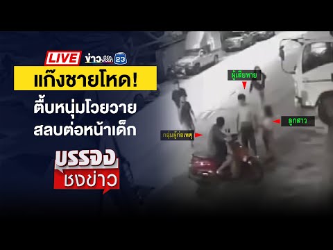 🔴 Live บรรจงชงข่าว | แก๊งเงินกู้โหด ตื้บหนุ่มต่อหน้าลูก 8 ขวบน่วม | 18 ธ.ค. 67