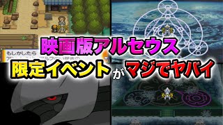 限定版のアルセウスをある場所に連れて行くと…？【ポケモンHGSS】【ポケモンハートゴールドソウルシルバー】【レッド】【アルセウス】