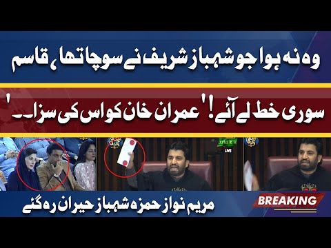 Is Letter Ki Saza Di Gayi | Qasim Suri Blasting Speech | Maryam Nawaz Hamza Mou Dekhte Reh Gaye