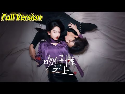 【超清完结】《吻在荆棘之上》全集