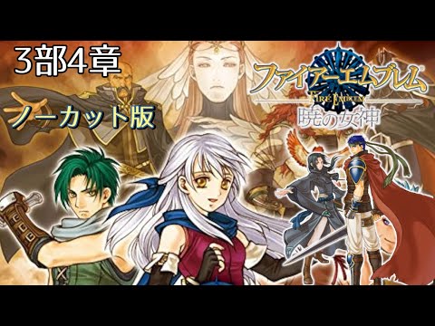 【FE暁の女神】3部4章『名将の一手』【イケメン好きによる、セネリオの隠されたエンドを見る為の蒼炎暁連続実況】ノーカット版