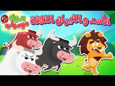 أغنية الاسد والثيران الثلاثة (اكلت يوم اكل الثور الابيض) بدون ايقاع | قناة هدهد - Hudhud