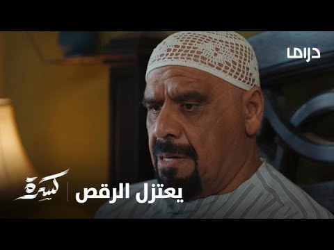 مسلسل كسرة | الحلقة 7 | لحظة صعبة على مشاري