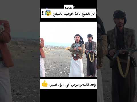 شاهد إبن الشيخ يأخذ الارضيه بالسلاح 😰🔥 ||#shorts