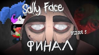"Неожиданный Финал" : Sally Face: Эпизод Пять #24