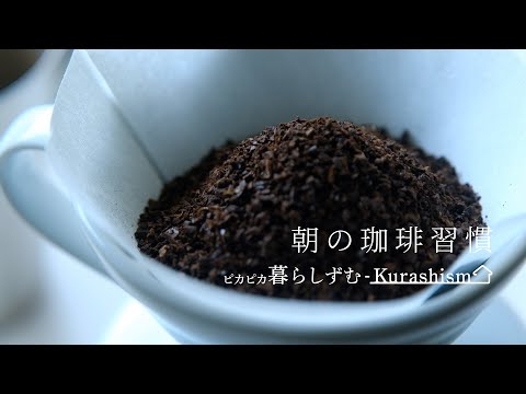 【暮らしVlog】朝、時間をかけて珈琲を淹れる贅沢なひととき。