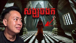 #បទពិសោធន៍ព្រឺរោម | EP២៧០ វគ្គ សង្ឃចងក! | Ghost Stories Khmer [រឿងពិត]