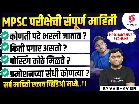 MPSC Exam | Detail Information about MPSC Exam | MPSC Posts | MPSC Salary | MPSC Promotion | Vaibhav