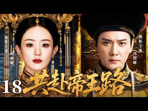 ENGSUB【趙麗穎最新古裝劇】共赴帝王路18 | 趙麗穎身陷亂世遇見落魄皇子馮紹峰，她傾盡智謀助他步步征戰，攜手踏上帝王之路！(趙麗穎、馮紹峰)