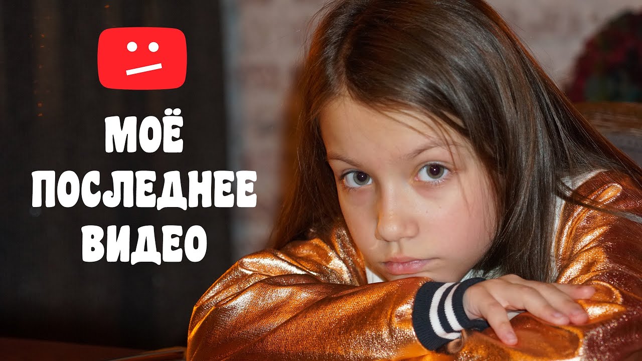Моё последнее видео