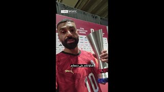 🏆🇪🇬 محمد صلاح رجل المباراة يشكر الجماهير بعد الإنجاز التاريخي