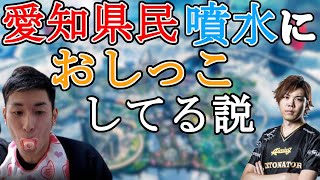 愛知県民のトイレ事情を語るスタヌ！スタヌ切り抜き【StylishNoob】