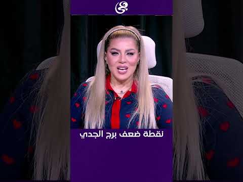نقطة ضعف برج الجدي