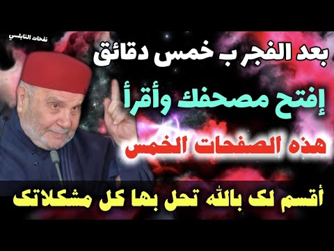 بعد صلاة الفجر بخمس دقائق....إفتح مصحفك وأقرأ هذه الصفحات الخمس...أقسم لك بالله تحل بها كل مشكلاتك