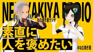 素直に人を褒めたい【ねむ焼き屋ラジオ #9】