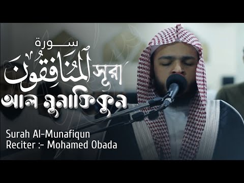 Beautiful Recitation Of Surah Al Munafiqun | বাংলা অনুবাদ সহ | الشيخ محمد عبادة - سورة المنافقون