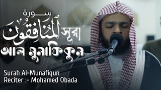 Beautiful Recitation Of Surah Al Munafiqun | বাংলা অনুবাদ সহ | الشيخ محمد عبادة - سورة المنافقون
