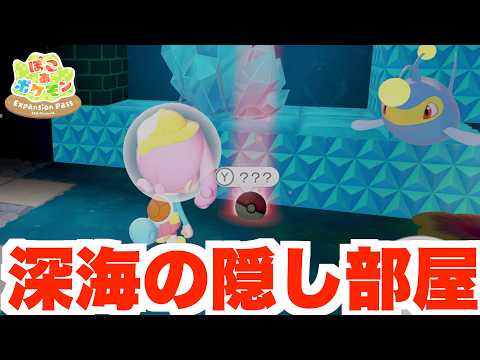 【ぽこあポケモン】深海の隠し部屋に隠された激レアアイテムを探そう!【ぽこポケ】