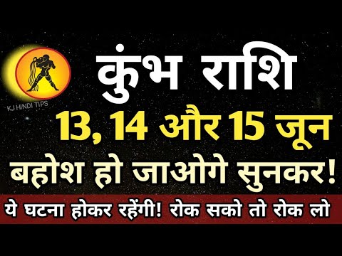 कुंभ राशि वालो हो जाओ सावधान अगले 3 दिनों के अंदर बेहोश हो जाओगे सुनकर! | kumbh rashi