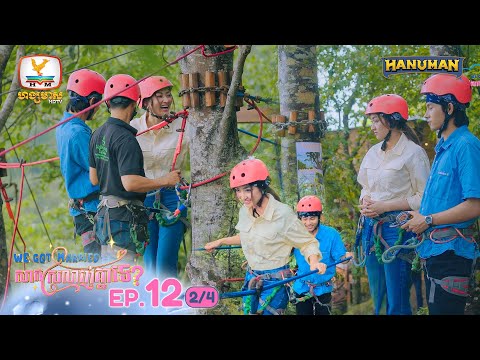 We Got Married សាកស្រលាញ់គ្នាទេ? | EP12 [2/4]