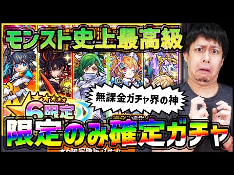 【モンスト】限定キャラしか出ないモンスト史上最高級『☆6限定確定ガチャ』引いた結果...【ぎこちゃん】