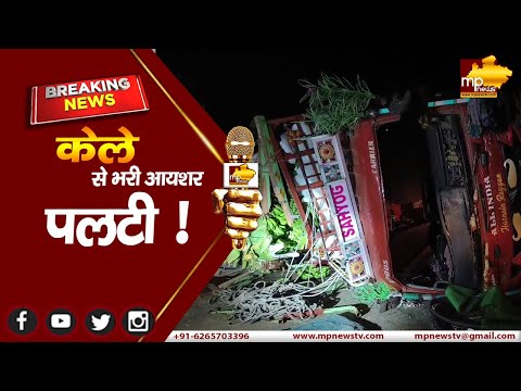 केले से भरा आयशर पलटा, स्कूली छात्राऐं बाल-बाल बची ! MP NEWS THIKRI