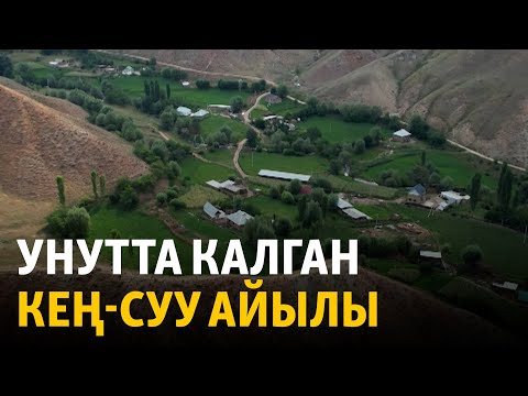 Унутта калган Кең-Суу айылы