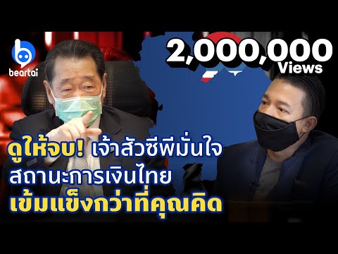 ดูให้จบ! เจ้าสัวซีพีแนะทางรอดโควิด - 19 ประเทศไทย | #beartai