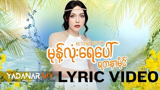 မုန့်လုံးရေပေါ် - ရတနာမိုင် [ Official Remix Lyrics Video ]