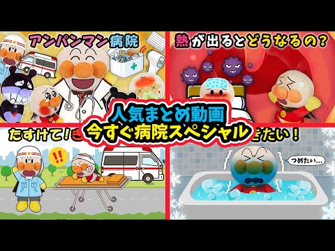 【今すぐ病院スペシャル】アンパンマンがお医者さん⁉病気やケガしたみんなを救急車で助けに行くよ🚑　アンパンマン　アニメ　寸劇　病院　ケガ　風邪　熱　anime　animation